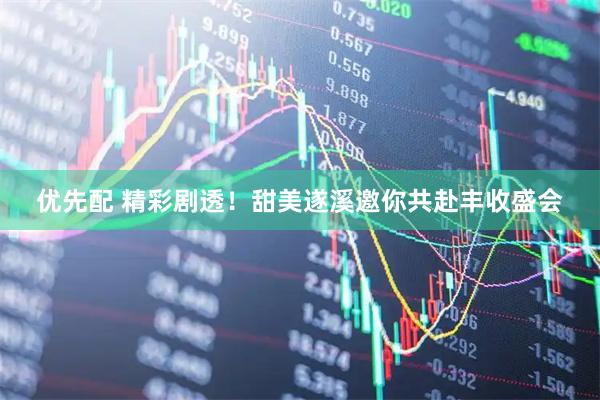 优先配 精彩剧透！甜美遂溪邀你共赴丰收盛会
